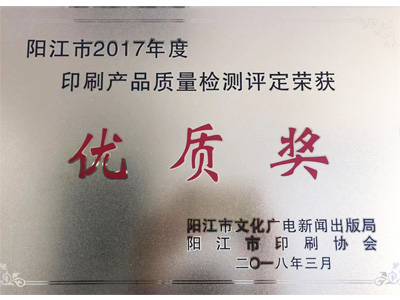 恒茂阳江市2017年度印刷产品质量检测评定荣获优质奖